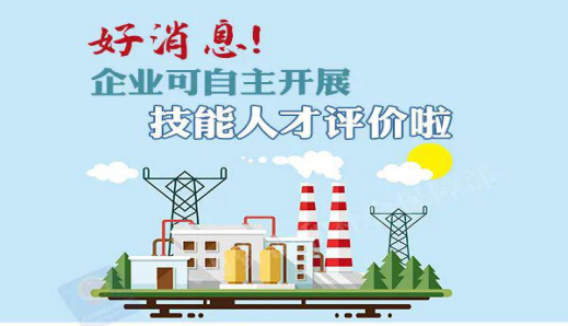 好消息！企業(yè)可自主開展技能人才評價啦