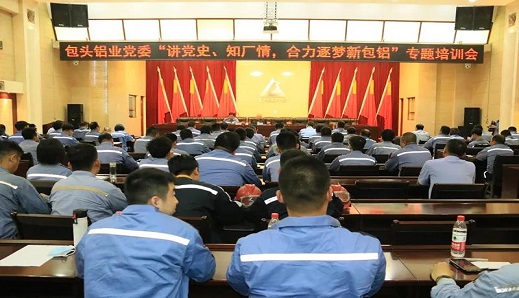 包鋁黨委舉辦“學(xué)黨史、知廠情，合力逐夢新包鋁”專題培訓(xùn)會